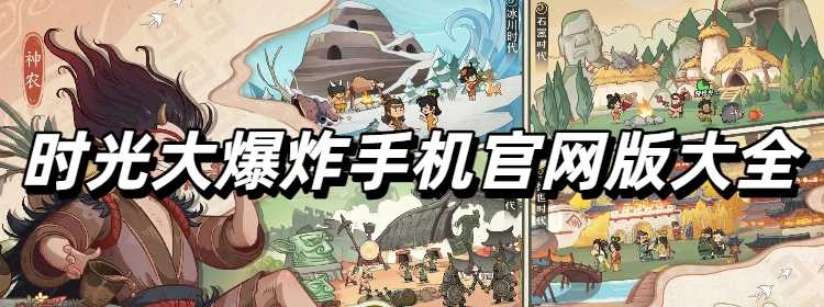 时光大爆炸手机官网版大全