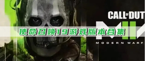 使命召唤19游戏版本合集