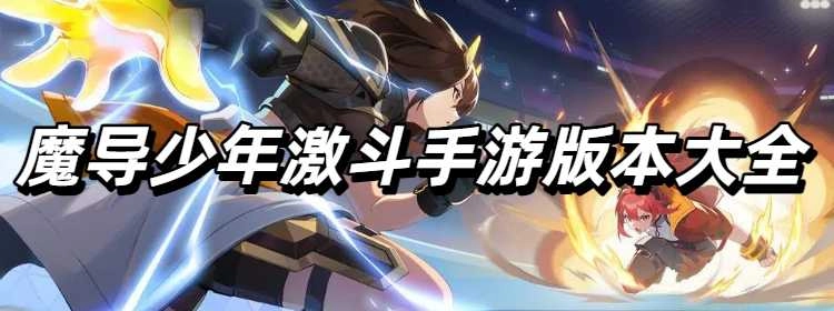 魔导少年激斗手游版本大全