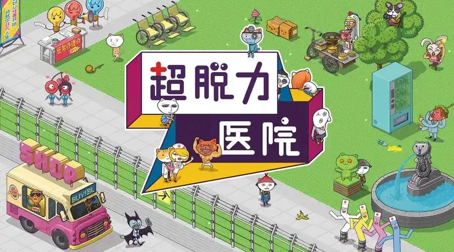 超脱力医院游戏大全