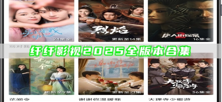 纤纤影视2025全版本合集