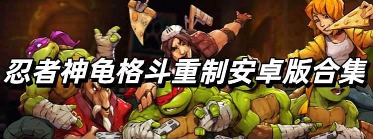 忍者神龟格斗重制安卓版合集