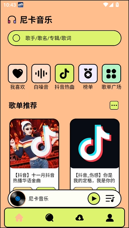 尼卡音乐官方版下载