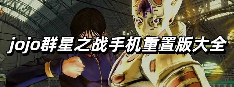 jojo群星之战手机重置版大全