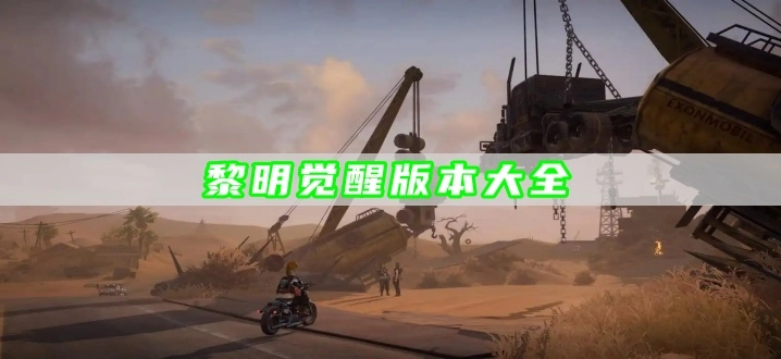黎明觉醒版本大全