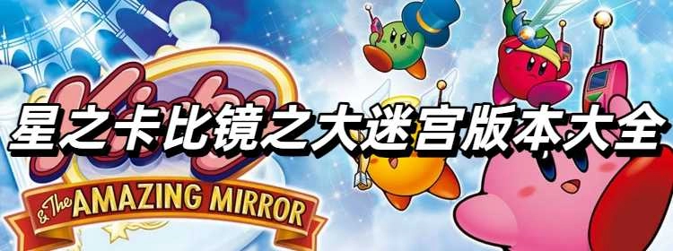 星之卡比镜之大迷宫版本大全