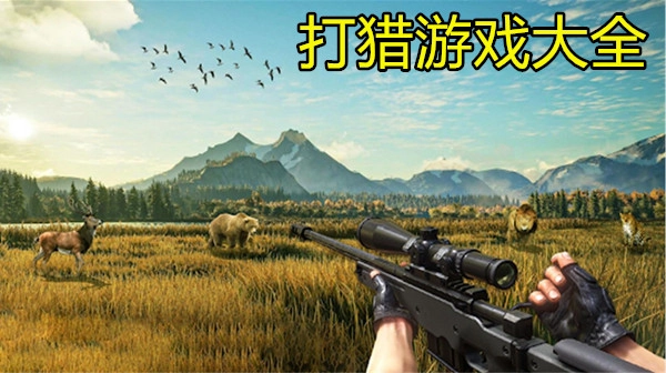 打猎游戏