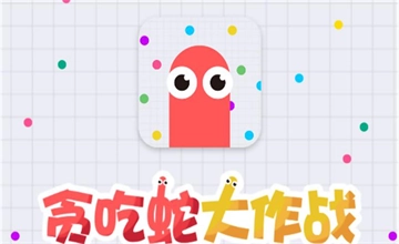贪吃蛇大作战