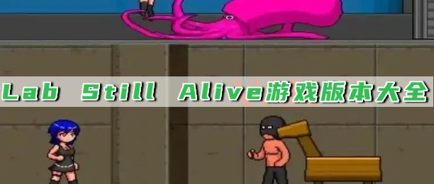 Lab Still Alive游戏版本大全