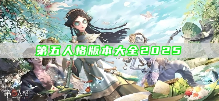 第五人格版本大全2025