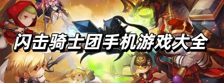 闪击骑士团手机游戏大全