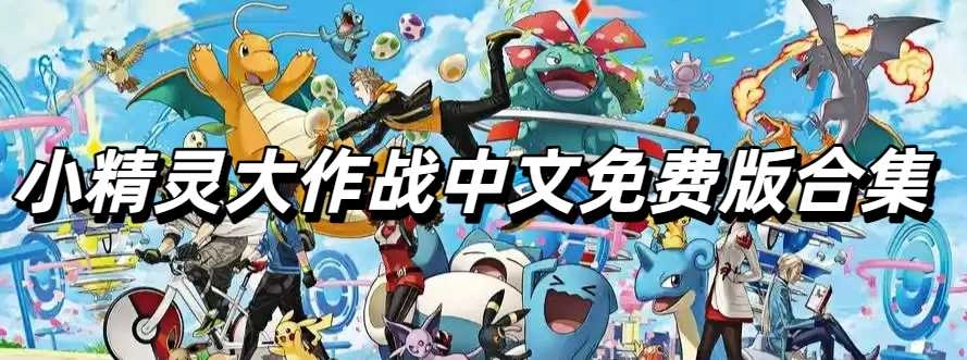 小精灵大作战中文免费版合集