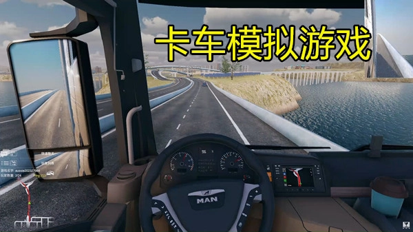 卡车模拟游戏