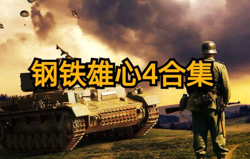 钢铁雄心4正版-钢铁雄心4手机版-钢铁雄心4汉化版下载