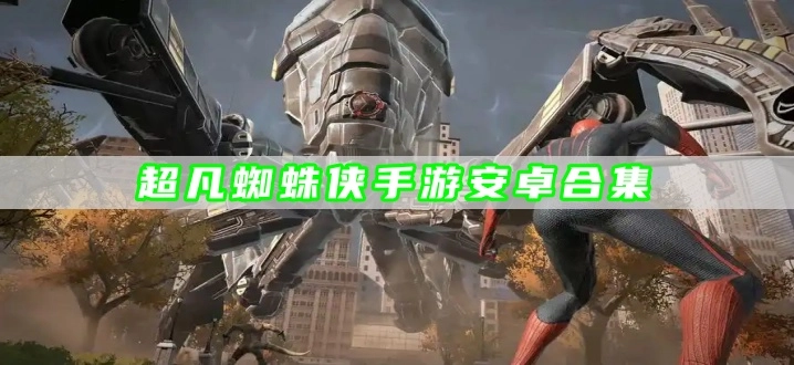 超凡蜘蛛侠手游安卓合集