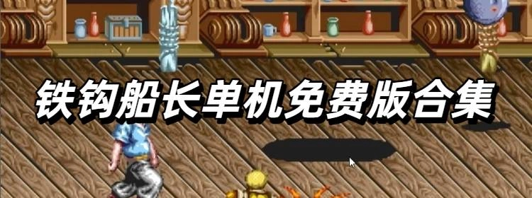 铁钩船长单机免费版合集