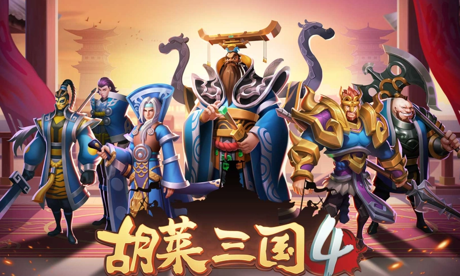 胡莱三国