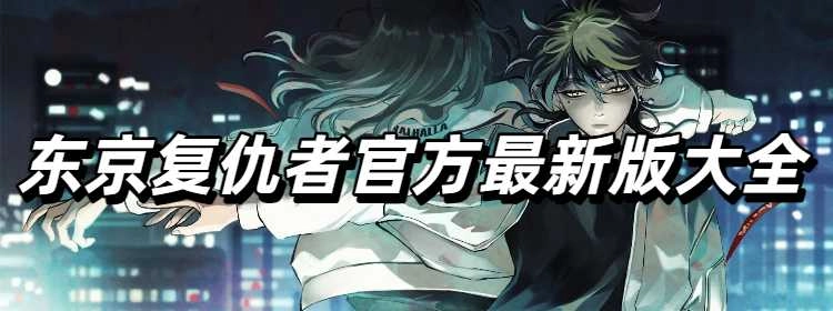 东京复仇者官方最新版大全