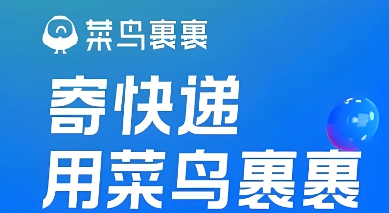 菜鸟裹裹软件下载大全