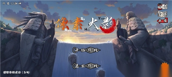 像素火影