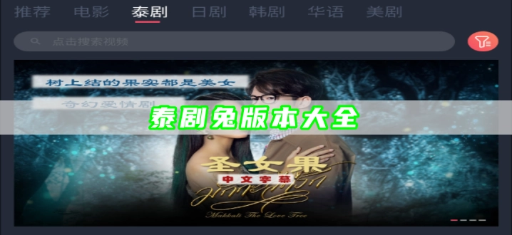 泰剧兔版本大全