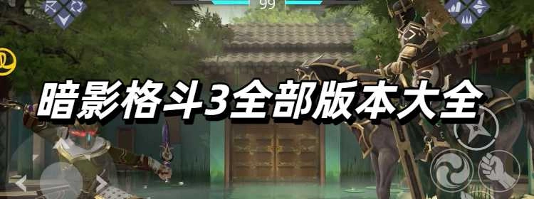 暗影格斗3全部版本大全