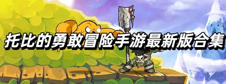 托比的勇敢冒险手游最新版合集