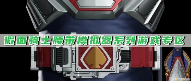 假面骑士腰带模拟器系列游戏专区
