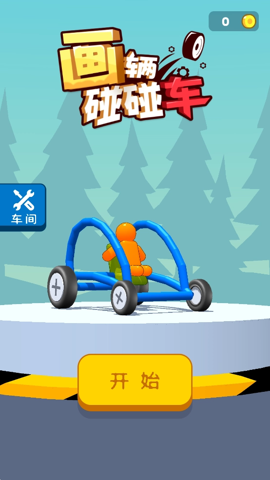 画辆碰碰车小游戏正版图4
