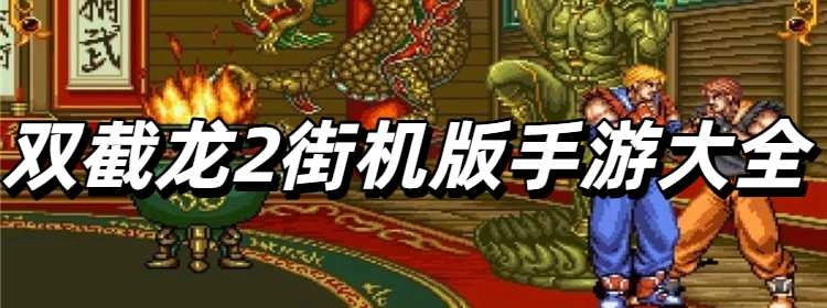 双截龙2街机版手游大全