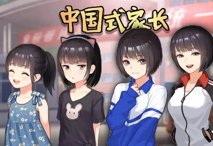 中国式家长游戏大全