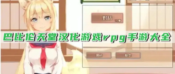 巴比伦天堂汉化游戏rpg手游大全