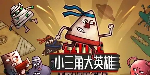 小三角大英雄下载专区