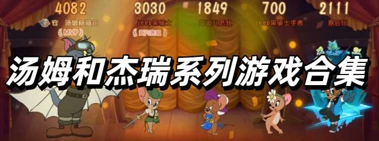 汤姆和杰瑞系列游戏合集