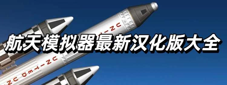 航天模拟器中文完整版合集