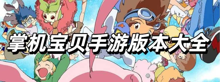 掌机宝贝手游版本合集