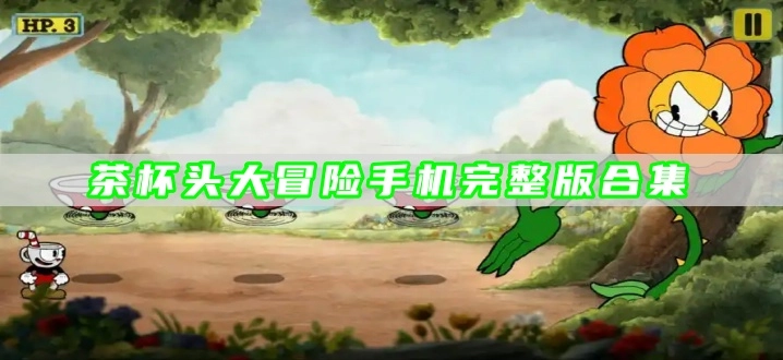 茶杯头大冒险手机完整版合集