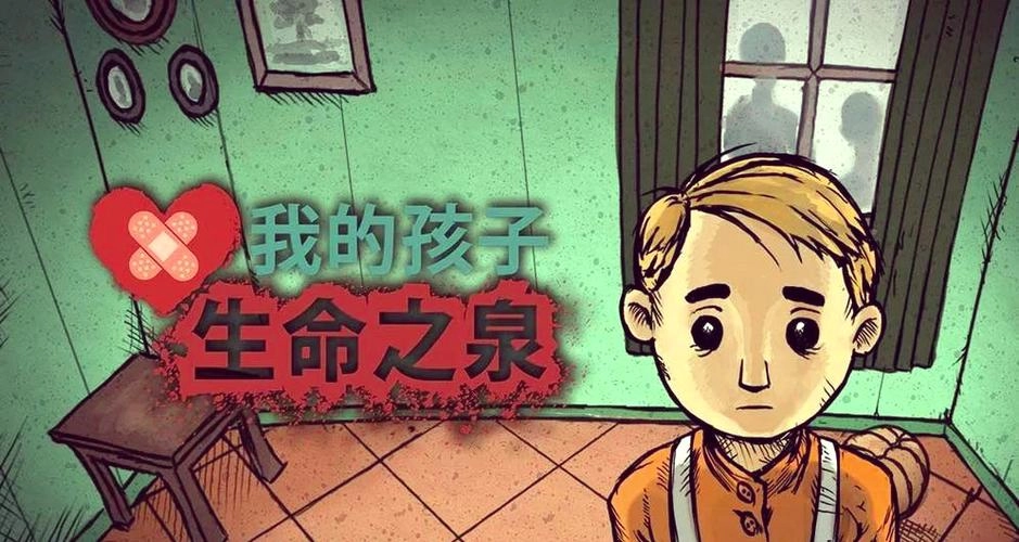 我的孩子生命之泉游戏大全