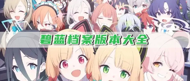 碧蓝档案版本大全