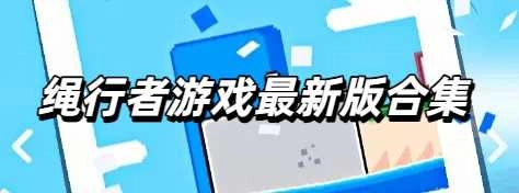 绳行者游戏最新版合集