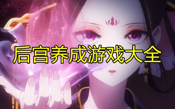 后宫养成游戏