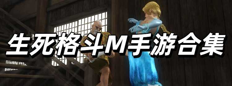 生死格斗M手游合集