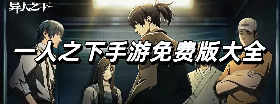 一人之下手游免费版大全
