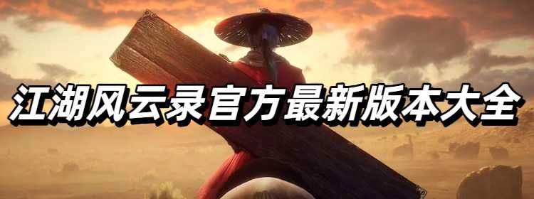 江湖风云录官方最新版本大全