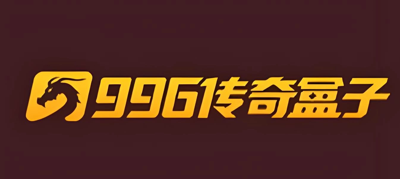 996传奇盒子