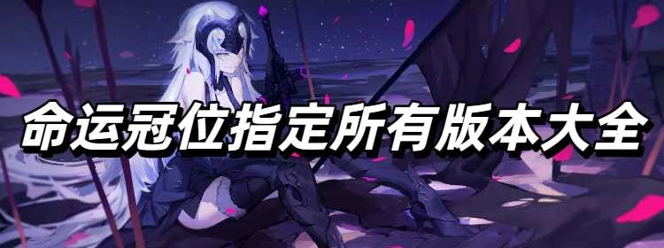 命运冠位指定所有版本大全