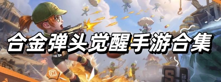 合金弹头觉醒手游合集