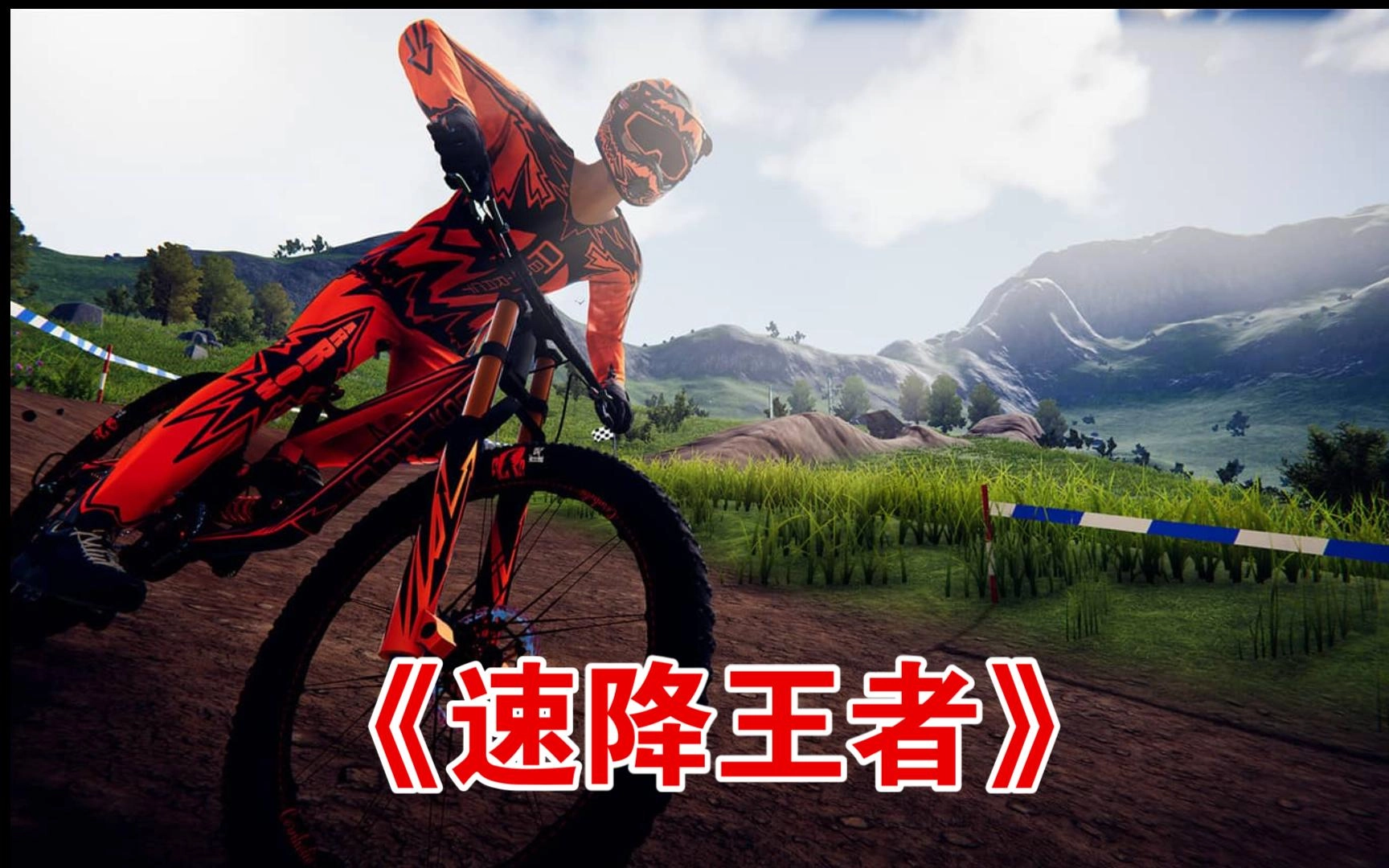 速降王者2025