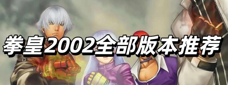 拳皇2025全部版本推荐