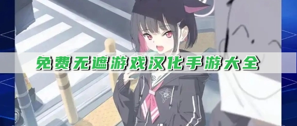 免费无遮游戏汉化手游大全
